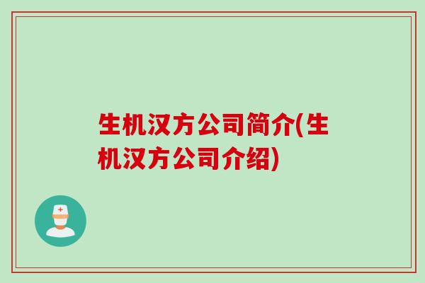 生机汉方公司简介(生机汉方公司介绍)