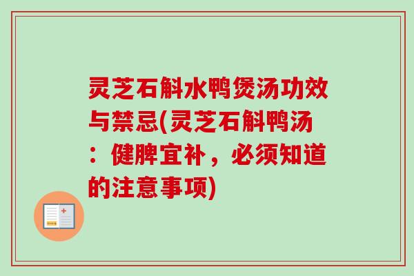 灵芝石斛水鸭煲汤功效与禁忌(灵芝石斛鸭汤：健脾宜补，必须知道的注意事项)