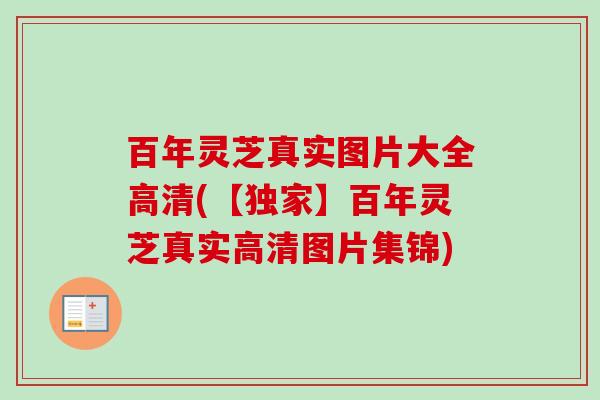 百年灵芝真实图片大全高清(【独家】百年灵芝真实高清图片集锦)