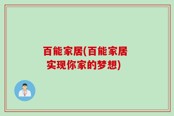 百能家居(百能家居 实现你家的梦想) 百能家居(百能家居 实现你家的梦想)