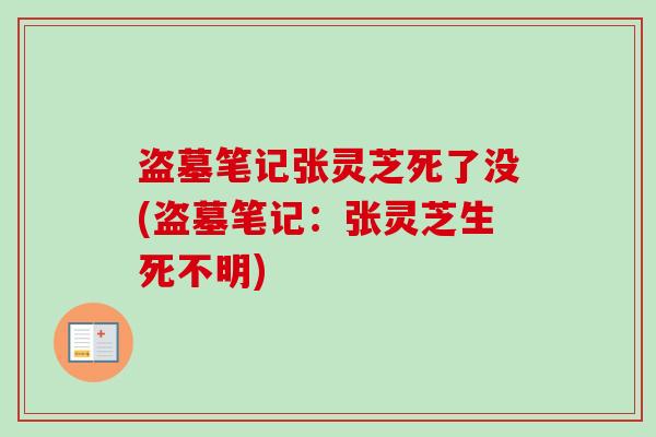 盗墓笔记张灵芝死了没(盗墓笔记：张灵芝生死不明)