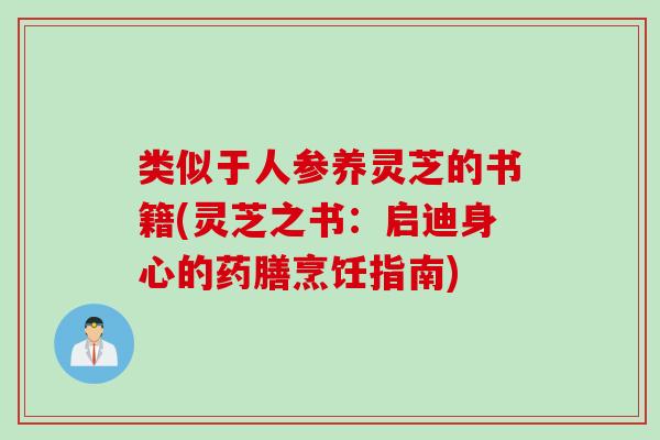 类似于人参养灵芝的书籍(灵芝之书：启迪身心的药膳烹饪指南)