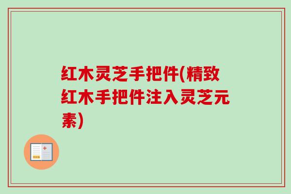 红木灵芝手把件(精致红木手把件注入灵芝元素)