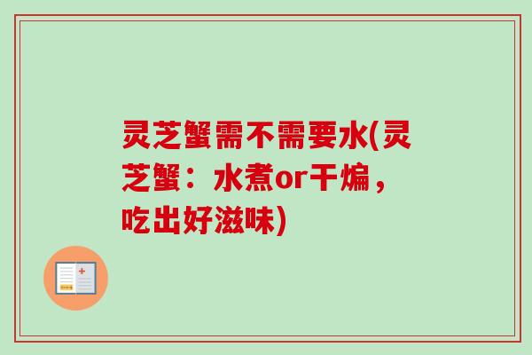 灵芝蟹需不需要水(灵芝蟹：水煮or干煸，吃出好滋味)