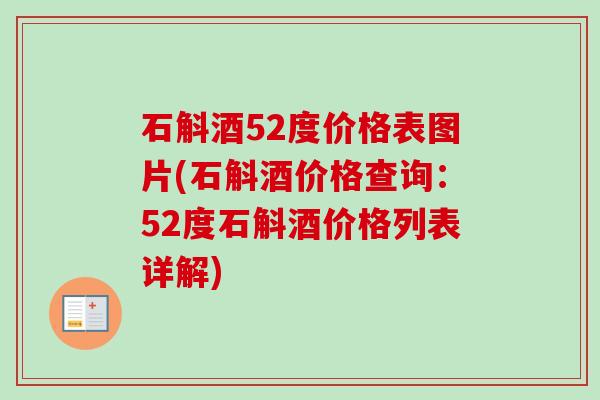 石斛酒52度价格表图片(石斛酒价格查询：52度石斛酒价格列表详解)