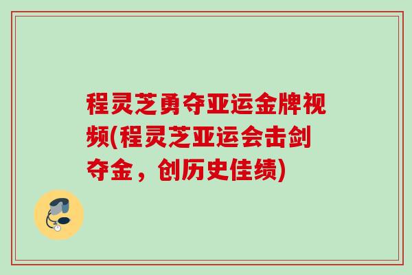 程灵芝勇夺亚运金牌视频(程灵芝亚运会击剑夺金,创历史佳绩) 程灵芝勇夺亚运金牌视频(程灵芝亚运会击剑夺金,创历史佳绩)