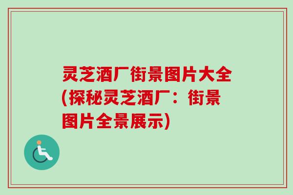 灵芝酒厂街景图片大全(探秘灵芝酒厂：街景图片全景展示)