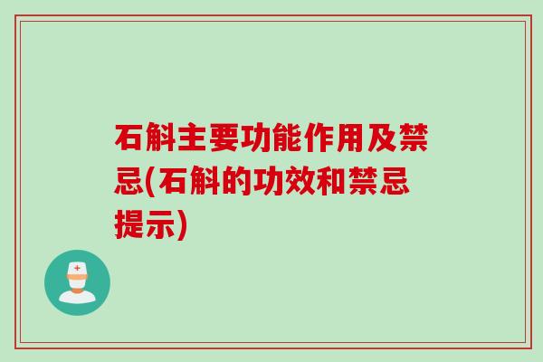石斛主要功能作用及禁忌(石斛的功效和禁忌提示)