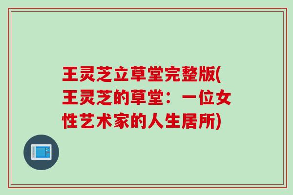 王灵芝立草堂完整版(王灵芝的草堂：一位女性艺术家的人生居所)