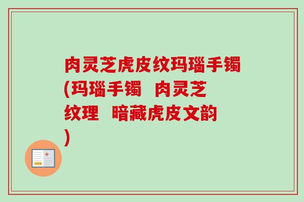 肉灵芝虎皮纹玛瑙手镯(玛瑙手镯  肉灵芝纹理  暗藏虎皮文韵)