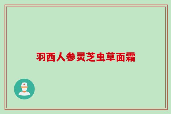羽西人参灵芝虫草面霜