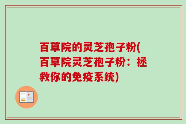 百草院的灵芝孢子粉(百草院灵芝孢子粉：拯救你的免疫系统)