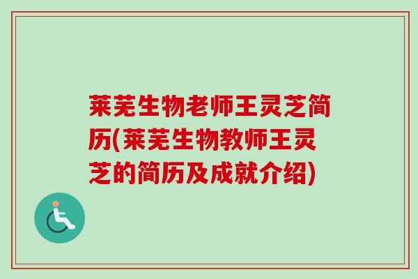 莱芜生物老师王灵芝简历(莱芜生物教师王灵芝的简历及成就介绍)
