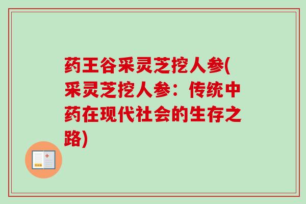 药王谷采灵芝挖人参(采灵芝挖人参：传统中药在现代社会的生存之路)