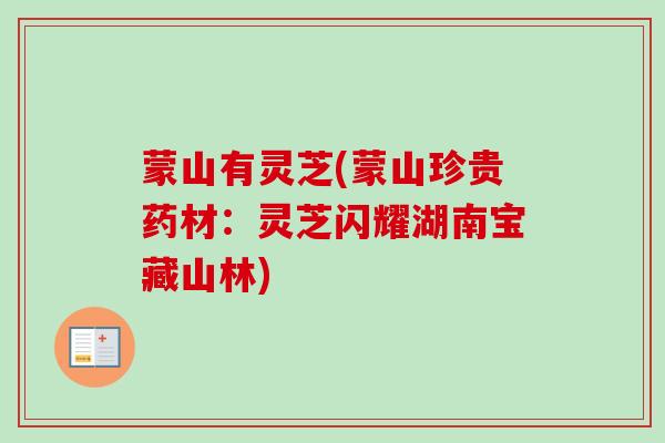 蒙山有灵芝(蒙山珍贵药材：灵芝闪耀湖南宝藏山林)