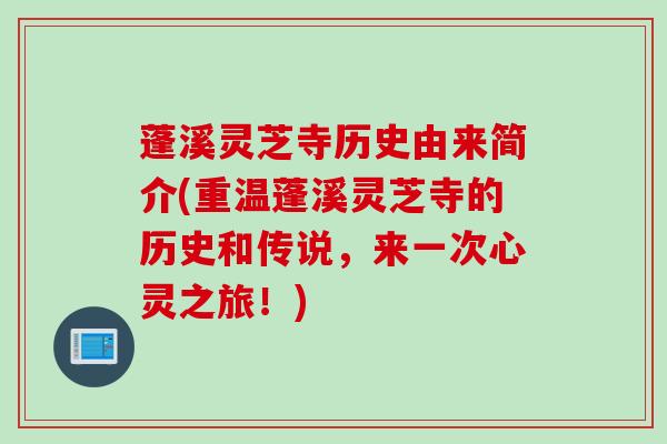 蓬溪灵芝寺历史由来简介(重温蓬溪灵芝寺的历史和传说,来一次心灵之旅!) 蓬溪灵芝寺历史由来简介(重温蓬溪灵芝寺的历史和传说,来一次心灵之旅!)