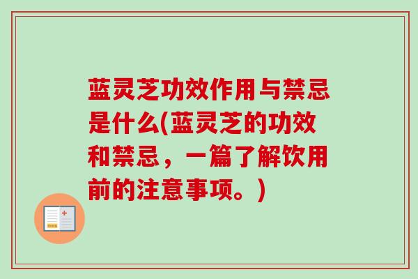 蓝灵芝功效作用与禁忌是什么(蓝灵芝的功效和禁忌,一篇了解饮用前的注意事项。) 蓝灵芝功效作用与禁忌是什么(蓝灵芝的功效和禁忌,一篇了解饮用前的注意事项。)