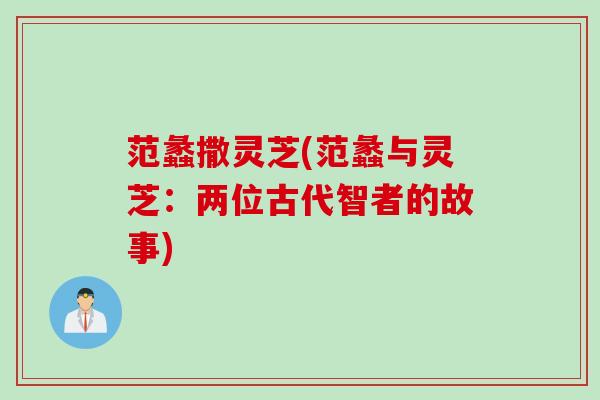 范蠡撒灵芝(范蠡与灵芝：两位古代智者的故事)