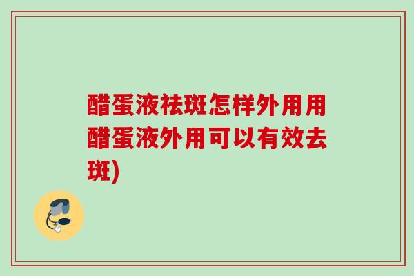 醋蛋液祛斑怎样外用用醋蛋液外用可以有效去斑)