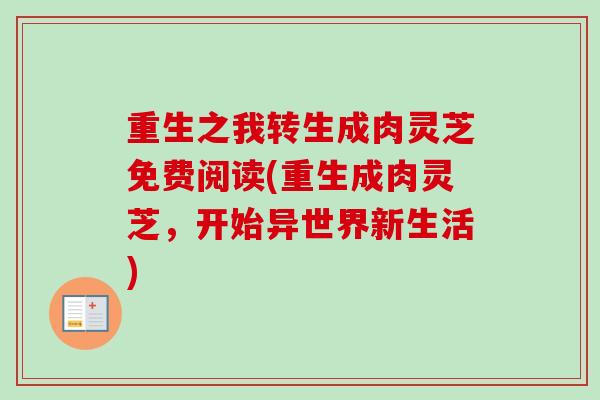 重生之我转生成肉灵芝免费阅读(重生成肉灵芝，开始异世界新生活)