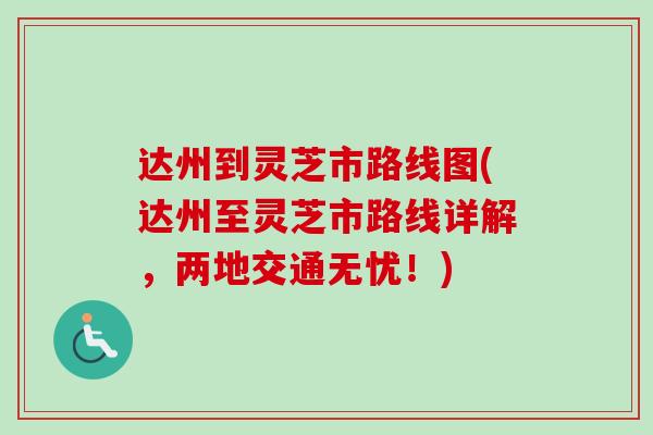 达州到灵芝市路线图(达州至灵芝市路线详解,两地交通无忧!) 达州到灵芝市路线图(达州至灵芝市路线详解,两地交通无忧!)