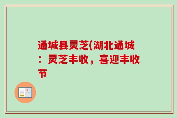 通城县灵芝(湖北通城：灵芝丰收，喜迎丰收节