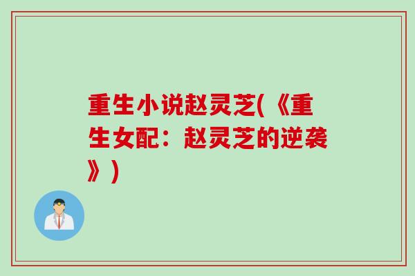 重生小说赵灵芝(《重生女配：赵灵芝的逆袭》)