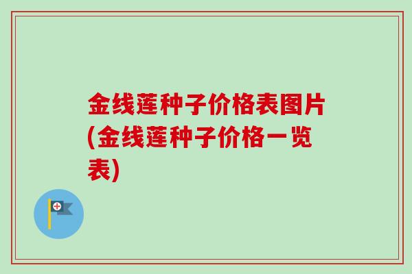 金线莲种子价格表图片(金线莲种子价格一览表)