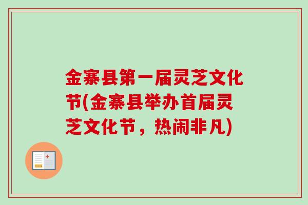 金寨县第一届灵芝文化节(金寨县举办首届灵芝文化节，热闹非凡)