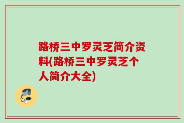 路桥三中罗灵芝简介资料(路桥三中罗灵芝个人简介大全)