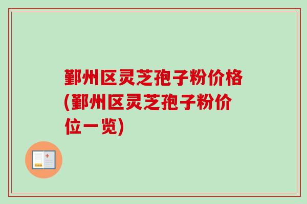 鄞州区灵芝孢子粉价格(鄞州区灵芝孢子粉价位一览) 鄞州区灵芝孢子粉价格(鄞州区灵芝孢子粉价位一览)