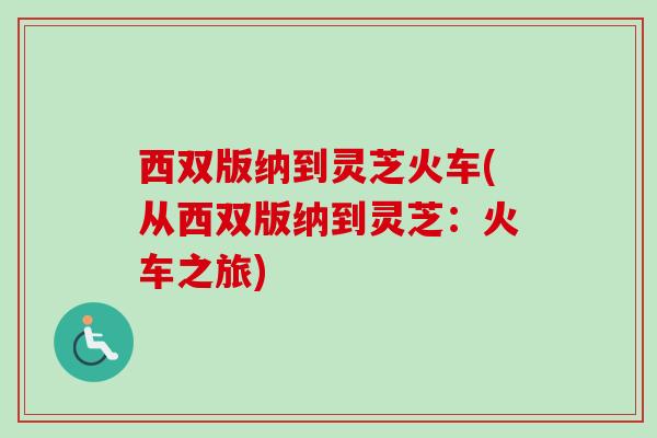 西双版纳到灵芝火车(从西双版纳到灵芝：火车之旅)