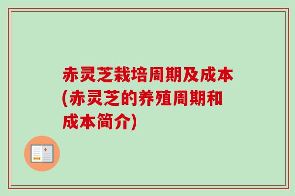 赤灵芝栽培周期及成本(赤灵芝的养殖周期和成本简介)