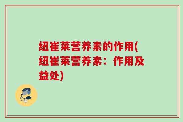 纽崔莱营养素的作用(纽崔莱营养素：作用及益处)