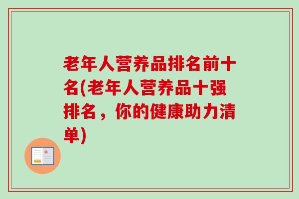 老年人营养品排名前十名(老年人营养品十强排名，你的健康助力清单)