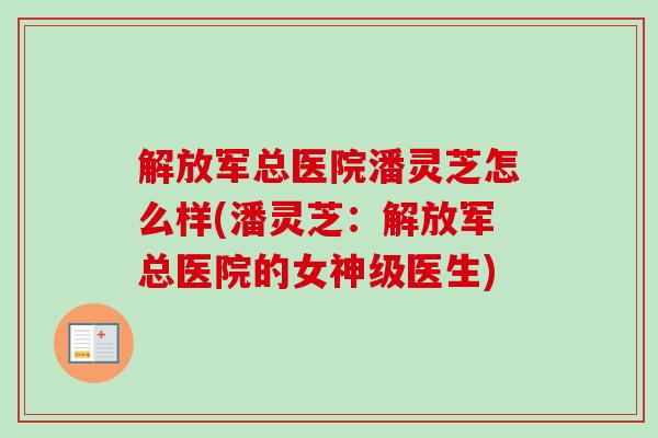 解放军总医院潘灵芝怎么样(潘灵芝：解放军总医院的女神级医生)