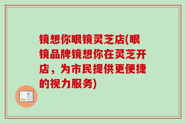 镜想你眼镜灵芝店(眼镜品牌镜想你在灵芝开店，为市民提供更便捷的视力服务)