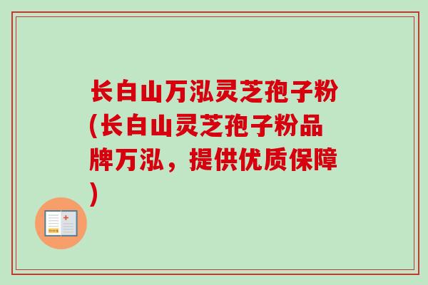 长白山万泓灵芝孢子粉(长白山灵芝孢子粉品牌万泓，提供优质保障)