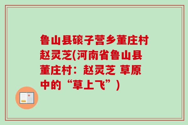鲁山县磙子营乡董庄村赵灵芝(河南省鲁山县董庄村:赵灵芝 草原中的“草上飞”) 鲁山县磙子营乡董庄村赵灵芝(河南省鲁山县董庄村:赵灵芝 草原中的“草上飞”)