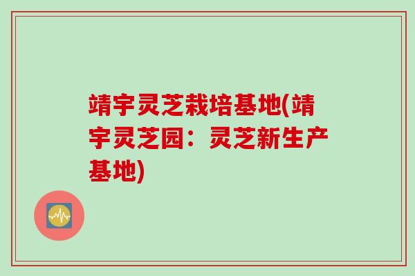 靖宇灵芝栽培基地(靖宇灵芝园：灵芝新生产基地)