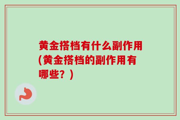 黄金搭档有什么副作用(黄金搭档的副作用有哪些？)