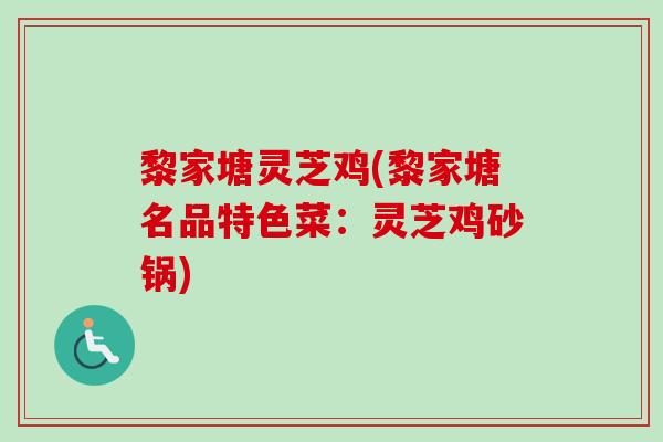 黎家塘灵芝鸡(黎家塘名品特色菜：灵芝鸡砂锅)