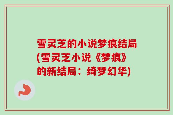 雪灵芝的小说梦痕结局(雪灵芝小说《梦痕》的新结局：绮梦幻华)