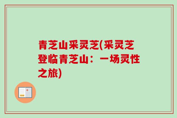 青芝山采灵芝(采灵芝登临青芝山：一场灵性之旅)