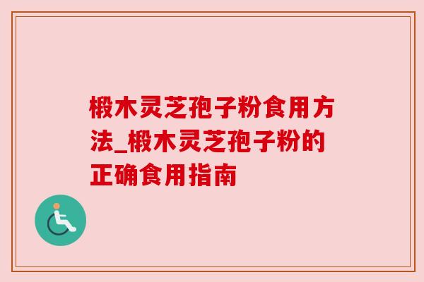 椴木灵芝孢子粉食用方法_椴木灵芝孢子粉的正确食用指南