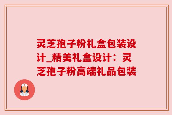 灵芝孢子粉礼盒包装设计_精美礼盒设计:灵芝孢子粉高端礼品包装 灵芝孢子粉礼盒包装设计_精美礼盒设计:灵芝孢子粉高端礼品包装