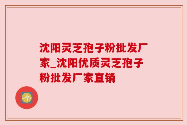 沈阳灵芝孢子粉批发厂家_沈阳优质灵芝孢子粉批发厂家直销