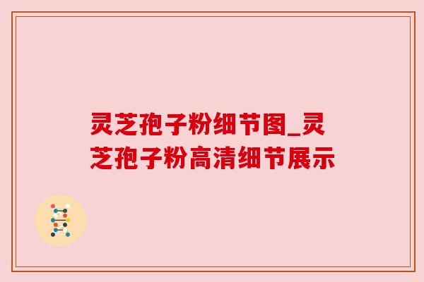 灵芝孢子粉细节图_灵芝孢子粉高清细节展示