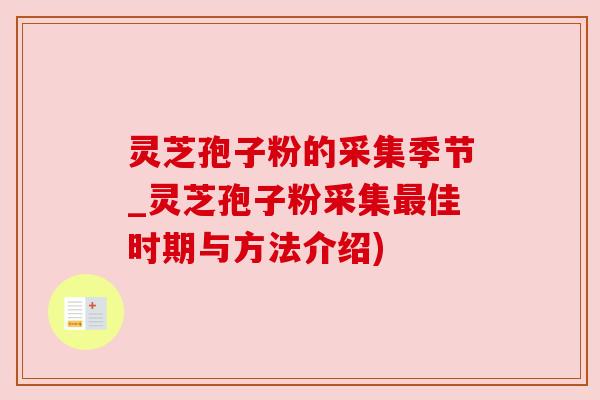 灵芝孢子粉的采集季节_灵芝孢子粉采集最佳时期与方法介绍)