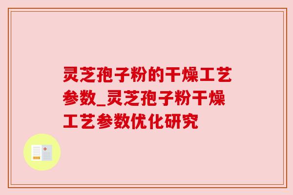 灵芝孢子粉的干燥工艺参数_灵芝孢子粉干燥工艺参数优化研究 灵芝孢子粉的干燥工艺参数_灵芝孢子粉干燥工艺参数优化研究